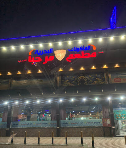 مطعم مرحبا للمأكولات البحرية - Ad Darb -