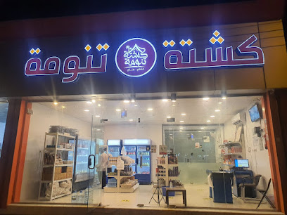 كشتة تنومة (مقطع -طازج) - Saudi Arabia|Tanomah 62713|King Faisal Rd