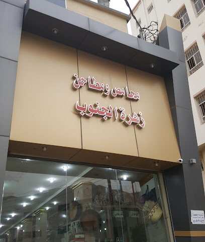 محامص وطاحن بن حيدر - قرية ال عمر - +966 17 283 2461