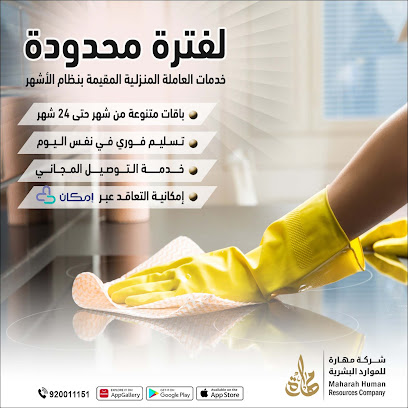 شركة مهارة البشرية - أبها - Saudi Arabia|Abha 62434|جحله|King Fahd Branch Rd