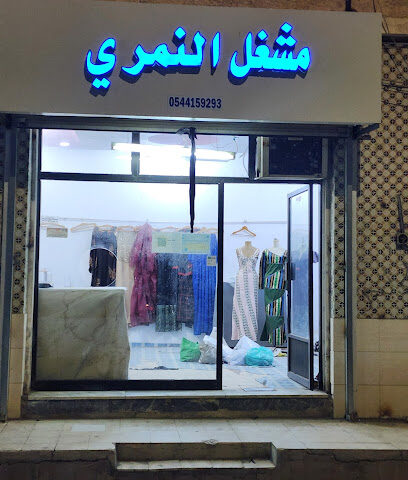 مشغل النمري - الطائف - +966 54 415 9293