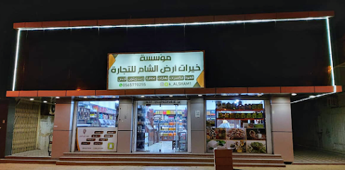 محامص خيرات أرض الشام للتجارة - Saudi Arabia|Az Zulfi 15971|Al A'ziziyah