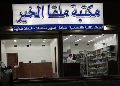 مكتبة الملقا الخير - Saudi Arabia|Riyadh 13524|Al Malqa|Hajar Valley