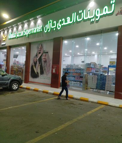 سوبر ماركت الهدى جازان - جازان -