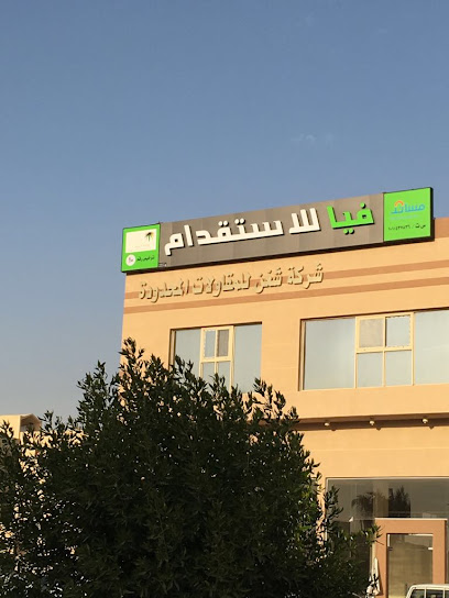 مكتب فيا للاستقدام - Saudi Arabia|Riyadh|شارع بحر العرب