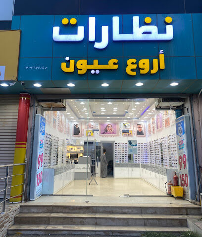 نظارات اروع عيون - بيش -