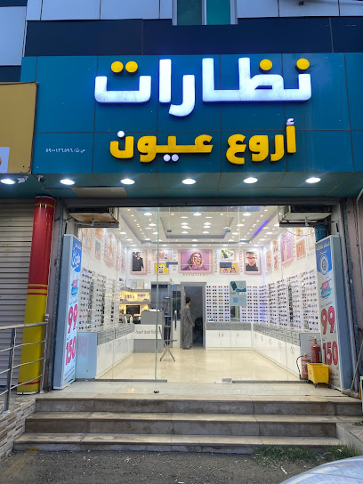 نظارات اروع عيون - Saudi Arabia|Baish 87311،|3753،|GEMA8044، 8044 طريق الملك عبدالعزيز،