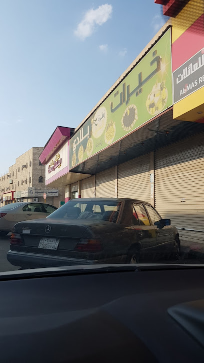 خيرات بلادي - Al Qurayyat 77453،