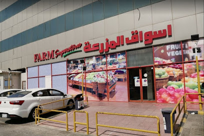 مزرعة سوبرستور فارم 1 - Saudi Arabia|Dammam 32241|Muhammed Ibn Saud