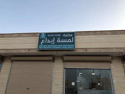 مكتبة لمسة ابداع للقرطاسية وخدمات الطلاب - طريف - +966 55 786 7649