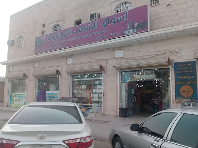 سوبر ماركت شامل - Saudi Arabia|Al Qurayyat 77487|Al Tahliyyah|886R+389