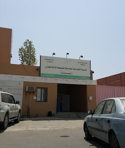 الابتدائية السادسة و الثانية الثالثة للبنات - جازان -