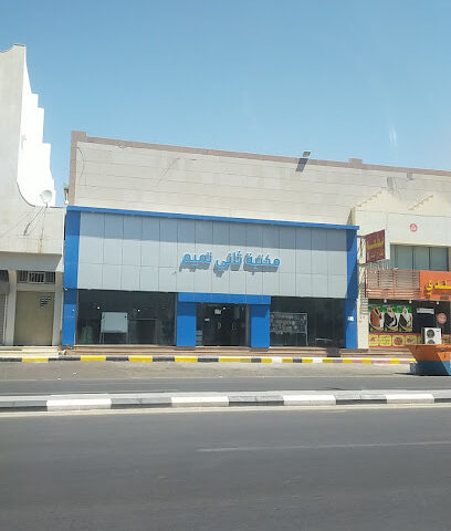 مكتبه ثاني تميم المكتبات - تبوك - +966 14 443 0302