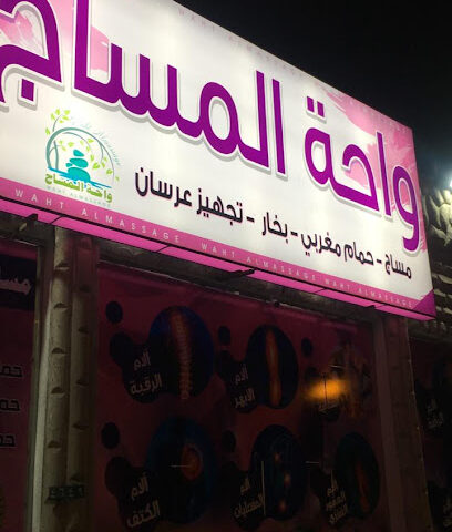 مركز واحة المساج الرياضي للمساج - خميس مشيط -