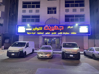 مركز جهينة للتوفير - مكة المكرمة - +966 55 883 9191
