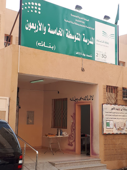 المدرسة الإعدادية الخامسة والأربعون للبنات - Saudi Arabia|Mecca 24242|An Naseem|6296