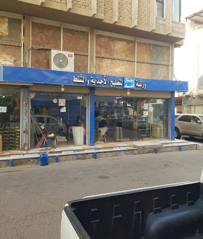 ورشة رجال الغد لتصليح الاحذية والشنط - ينبع -