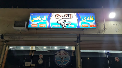 القوة الرياضى power Gym - الغزوة ، -