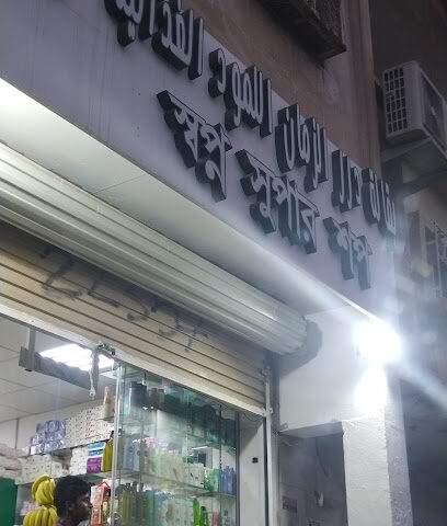 স্বপ্ন সুপার শপ - المدينة المنورة -