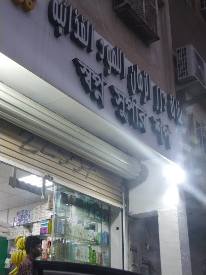 স্বপ্ন সুপার শপ - Saudi Arabia|Al Madinah Al Munawwarah 42313|حي المصانعAl|7048 صفيه بنت عبدالمطلبDMAK70482714