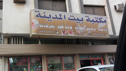 مكتبة بيت المدينة - Saudi Arabia|Al Madinah Al Munawwarah 42314|Al Aridh|2903 عتيبه بن مدرك الدهماني