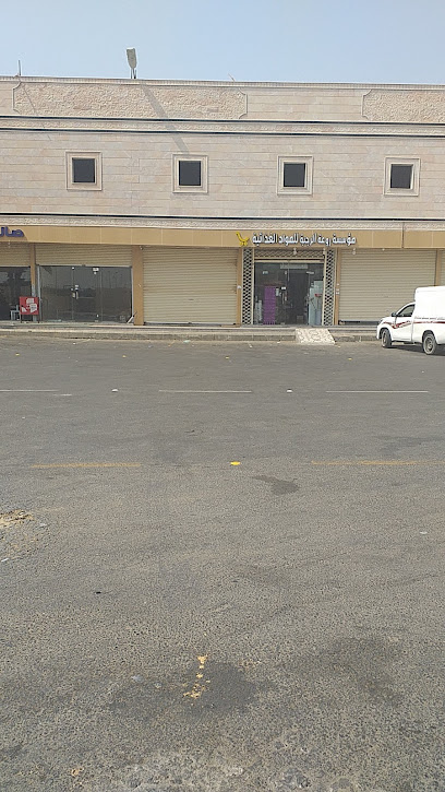 مؤسسة روعة الرجبة الغذائية للمواد الغذائية - Saudi Arabia|King Abdullah Housing 86387|JWXQ+3R3