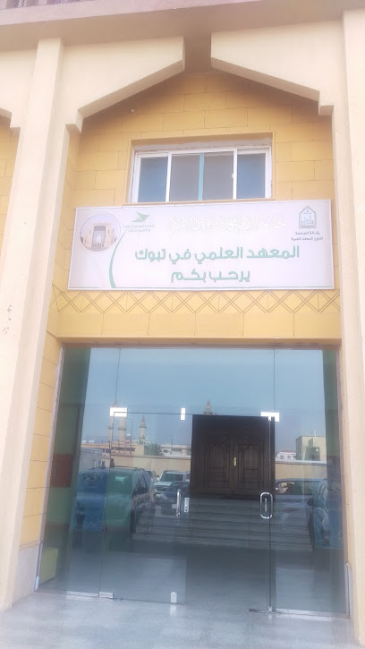 المعهد العلمي بتبوك - Tabuk 47914