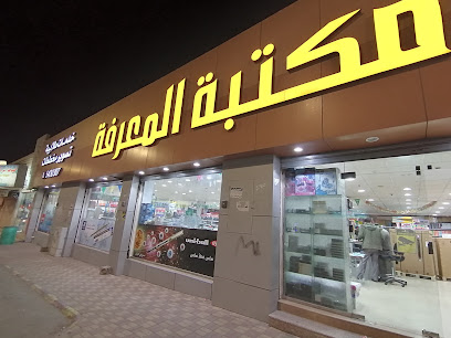 قرطاسية المعرفة - Hail 55421