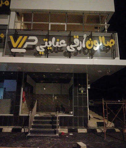 مساج عنايتي - الباحة - +966 55 300 5547