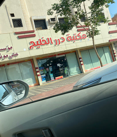 مكتبة درر الخليج - نجران - +966 17 523 3906