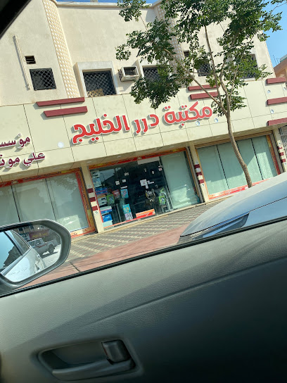 مكتبة درر الخليج - Saudi Arabia|Najran 66251|شارع الملك سلمان|G6X9+9J9