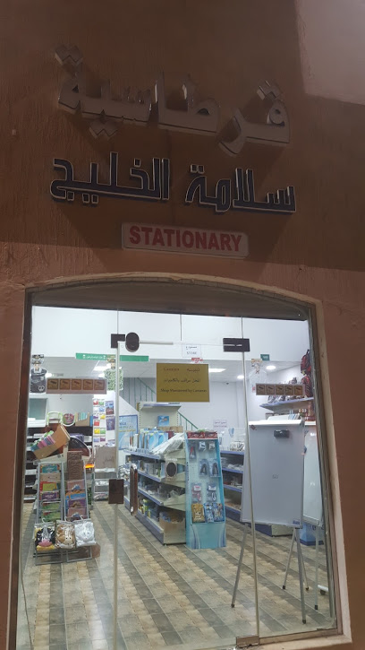 قرطاسية الخليج للسلامة - Saudi Arabia|Al Jubail 35816|4354