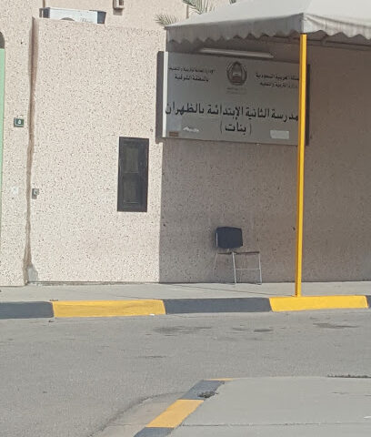 المدرسة الابتدائية الثانية بالظهران - الظهران - +966 13 861 0652