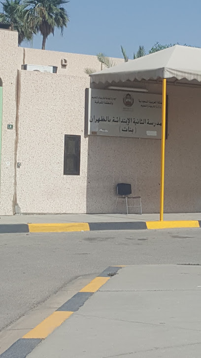 المدرسة الابتدائية الثانية بالظهران - Dhahran 34451