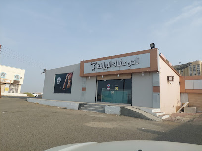نادي عشاق الرياضة - العقيق - +966 55 508 5304