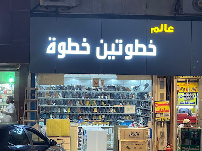 عالم خطوتين خطوه - Khamis Mushait 62461،
