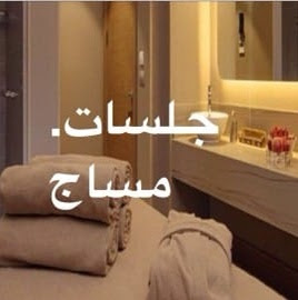 مساج منزلي بجدة مساج فندقي جدة افضل مختصين مساج جدة - Saudi Arabia|Jeddah 23522|Al Zahra|J43F+FWP