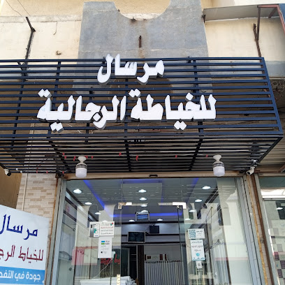 خياط مرسال للخياطة الرجالية - الباحة - +966 55 890 9623