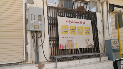 مكتبة الرواد - حوطة سدير -
