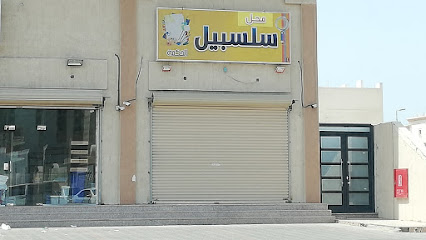 قرطاسية سلسبيل - تاروت - +966 54 287 4709