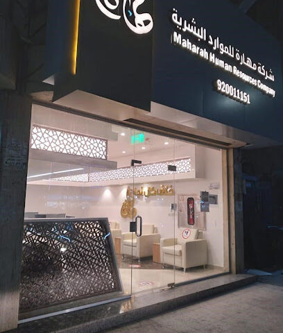 شركة مهارة البشرية - فرع الفيحاء - جدة - +966 9200 11151