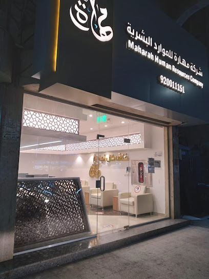شركة مهارة البشرية - فرع الفيحاء - Saudi Arabia|Jeddah 22246|Al Fayha'a|51 Abdullah Sulayman St
