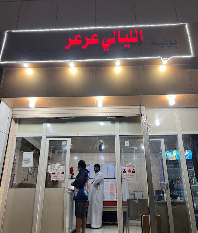 شاورما ليالي عرعر - عرعر - +966 53 682 6673