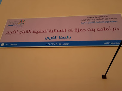 دار أمامة بنت حمزة لتحفيظ القرآن الكريم - رابغ - +966 55 922 8433