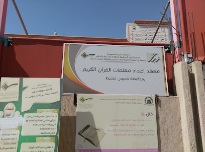 معهد إعداد معلمات القرآن الكريم بخميس مشيط روضة القرآن الكريم - خميس مشيط - +966 17 235 3636