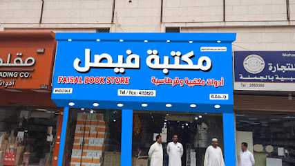 مكتبة فيصل فيصل - Saudi Arabia|Riyadh 12634|Ad Dirah|شارع العطايف