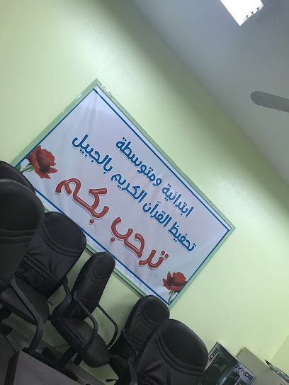 مدرسة عبدالله بن مسعود الابتدائية للبنين - Al Jubail 35514
