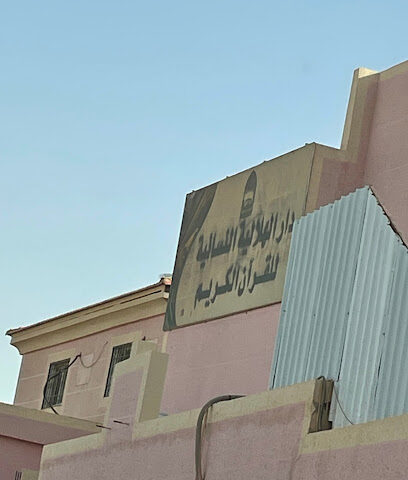 مدرسة تحفيظ القران للمرأة بالحلالة - البكيرية -