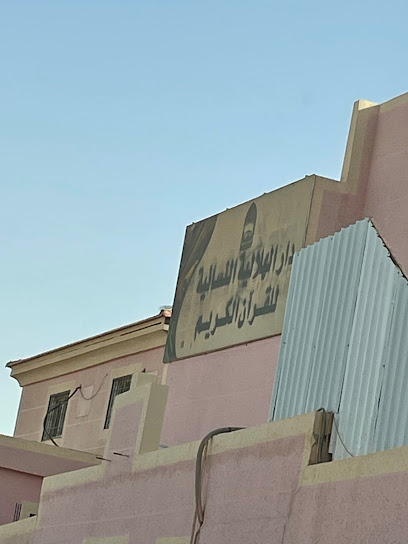مدرسة تحفيظ القران للمرأة بالحلالة - Saudi Arabia|Al Bukayriyah 52738|Alhalaliyah|4MCH+G26