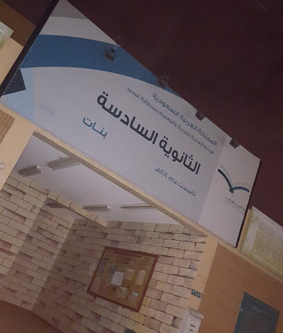 السادسة الثانوية - خميس مشيط - +966 17 220 3042